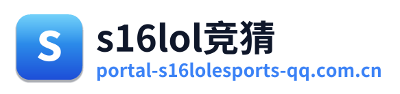 s16lol竞猜